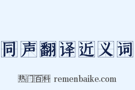 同声翻译近义词是什么意思的图片